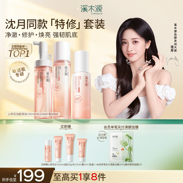 PLUS会员：溪木源 山茶花修护水乳套装 洁面150ml+水120ml+乳60ml（赠同款水乳各15ml）