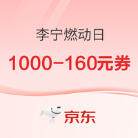 促销活动：京东李宁燃动日 低至3折起