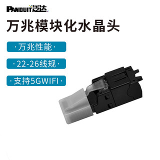 泛达 FP6X88MTG 超六类万兆非屏蔽 RJ45水晶头
