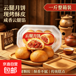 贵州云腿月饼 正宗宣威火腿现烤现发特产糕点 中秋送礼1斤整盒装 现烤云腿酥皮月饼500g*1盒