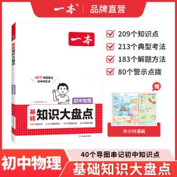 一本初中知识大盘点初中小四门必背知识点初中数学知识点归纳总结全套初中物理知识点大全一本旗舰店一本历史知识大盘点一本物理