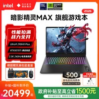 移动端：惠普 OMEN/暗影精灵 MAX QHD240Hz 500nits电竞屏 游戏本笔记本电脑