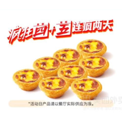 肯德基 葡萄蛋挞 8只