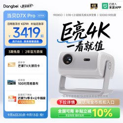 当贝 D7XPro超亮版4K激光投影仪高清白天可用无需幕布高端家用智能投影机26年新款