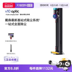 dyson V10 optic基站版吸尘器家用大吸力自动集尘