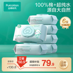 全棉时代 婴儿湿巾新生儿洗脸巾手口湿纸巾100%纯棉 80抽*6包