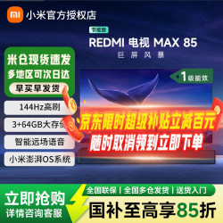 小米 电视 L85RC-MAXE 85英寸 144Hz高刷 WiFi6  一级能效