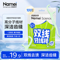纳美 双线超细牙线棒剔牙签牙线清洁齿缝家庭装便捷装1袋*100支