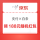 京东支付×京东白条 答题赢苹果18/至高188元随机红包等 实测1.8元（每日）