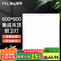 佛山照明 集成吊顶灯600