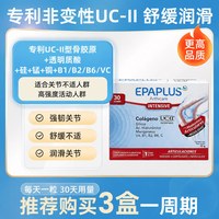 EPAPLUS 骨胶原UC-II非变性蛋白片关节软骨透明质酸维骨力关节营养