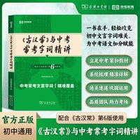 当当 古汉常与中考常考字词精讲