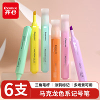齐心 可叠色记号笔荧光笔标记笔彩色小学生初中生专用划重点双头荧光笔手抄报专用笔速干6色