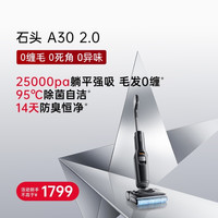 石头 智能洗地机A30 2.0躺平0缠绕除菌防臭吸拖一体机
