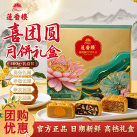 莲香楼 月饼礼盒喜团圆月饼礼盒400g4饼4味