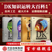 中信 DK 运转的秘密 自然科学历史地球 套装4册
