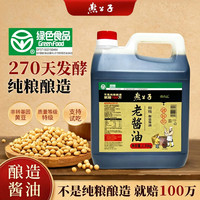 燕公子 老式酱油0添加防腐剂270天纯粮食酿造特级酱油非转基因黄豆老酱油