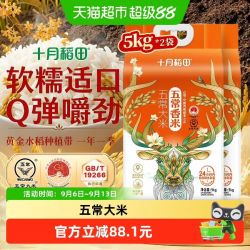 十月稻田 五常香米5kg*2袋五常大米东北大米中秋送礼真空一年一季