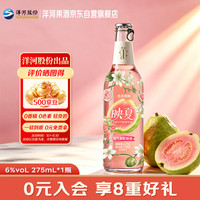 洋河 映夏芭乐味果酒 6度275ml 单瓶装 低度微醺自饮聚餐中秋礼品
