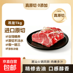 京喜自营-专用品牌 原切牛吊龙进口安格斯谷饲牛肉卤制红烧炒菜火锅 原切牛吊龙2斤