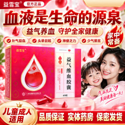 益雪宝 [益雪宝]益气维血胶囊 0.45g*60粒 1盒装 正品红珊瑚益气养血面色萎黄苍白头晕目眩神疲乏力产后补气血
