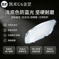 百亿补贴：凯米 韩国凯米U6金罡镜片耐磨防污防蓝光1.74超薄高度数近视非球面镜片