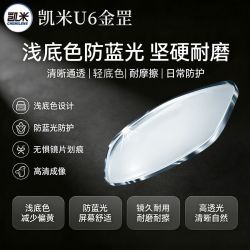 凯米 韩国凯米U6金罡镜片耐磨防污防蓝光1.74超薄高度数近视非球面镜片
