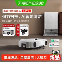 米家 小米米家扫地机器人6Pro 扫地拖地自清洁一体机全屋清洁