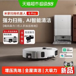 米家 小米米家扫地机器人6Pro 扫地拖地自清洁一体机全屋清洁