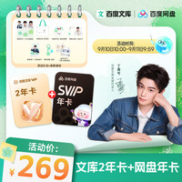 百度 文库2年卡+百度网盘SVIP年卡 赠代言人丁禹兮周边大礼包+皮肤装扮