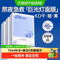 88VIP：ORGINESE 积雪草b5面膜密集补水保湿嫩白去黄气暗沉焕白透亮修护舒缓