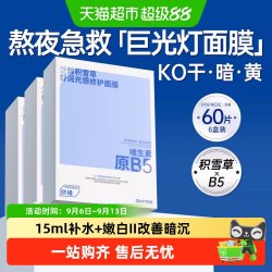 ORGINESE 积雪草b5面膜密集补水保湿嫩白去黄气暗沉焕白透亮修护舒缓