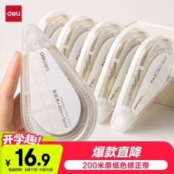 得力 VR266 原纸色护眼米黄 200m 修正带