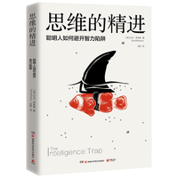 《思维的精进：聪明人如何避开智力陷阱》