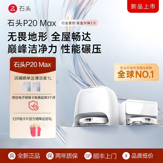 石头 扫地机器人家用扫拖一体P20Max扫拖洗烘自动集尘热水洗拖布