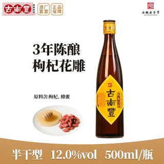 古南豐黄酒花雕酒中秋礼品正宗三年陈枸杞酒瓶装整箱半干型糯米加饭酒 500mL 1瓶 （3年陈枸杞）