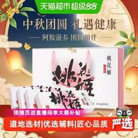 东阿阿胶 桃花姬阿胶糕 75g×4 滋补中秋送礼礼盒