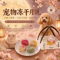 苗句宠 宠物月饼 中秋节零食 猫狗可食  2盒礼盒装 发普通快递