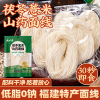 云山半 茯苓薏米山药面线250g