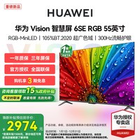 华为 Vision智慧屏6SE RGB 55英寸MiniLED真彩画质智能平板电视