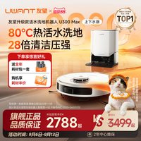 UWANT 扫地机器人U300Max80℃全自动清洁滚筒热活水洗地一体机