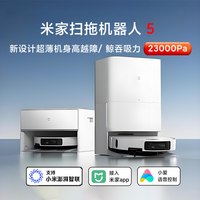 小米 扫拖机器人5扫地拖地自清洁吸尘用全自动