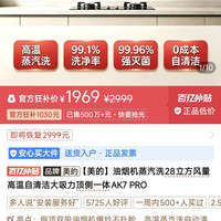 美的 油烟机蒸汽洗28立方风量高温自清洁大吸力顶侧一体AK7 PRO