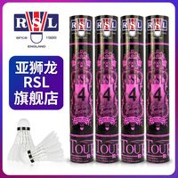 百亿补贴：RSL 4号羽毛球  鸭毛全圆 比赛用球(2筒装/6筒装/10筒装)