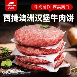 西捷 安格斯牛肉饼 调理半成品