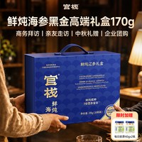 官栈 鲜炖海参开盖即食大连辽参高端滋补180g/120g双周礼盒