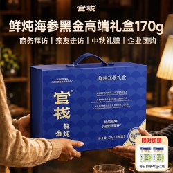 官栈 鲜炖海参开盖即食大连辽参高端滋补180g/120g双周礼盒