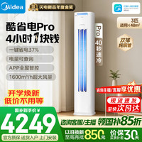 美的 酷省电Pro N8KS1-1P 新一级能效 立柜式空调