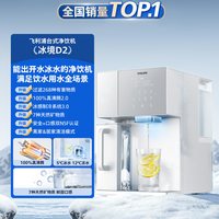 飞利浦 即热饮水机冰境D2家用制冷冰水热水净水器台式直饮净饮机