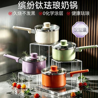 德世朗 钛珐琅无涂层 奶锅